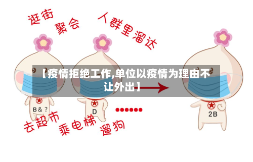 【疫情拒绝工作,单位以疫情为理由不让外出】-第3张图片