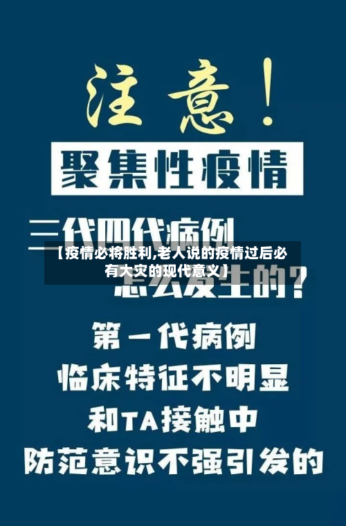 【疫情必将胜利,老人说的疫情过后必有大灾的现代意义】-第1张图片