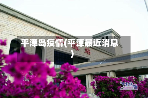 平潭岛疫情(平潭最近消息)-第1张图片