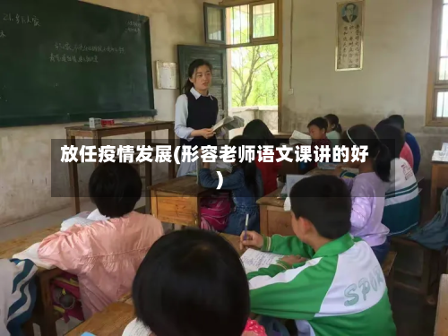 放任疫情发展(形容老师语文课讲的好)-第1张图片