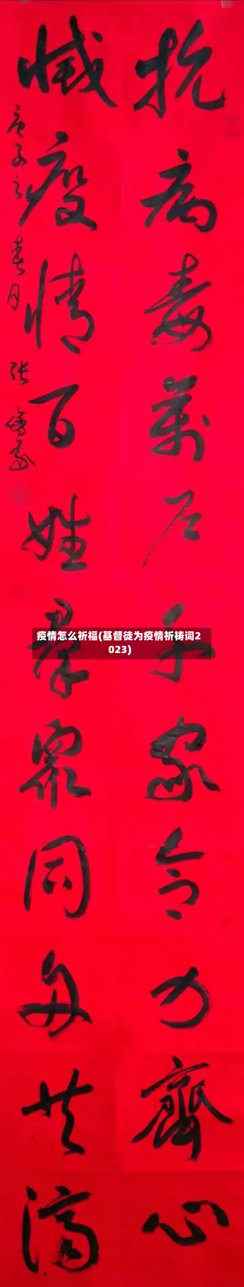 疫情怎么祈福(基督徒为疫情祈祷词2023)-第2张图片