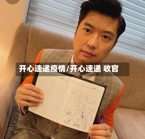 开心速递疫情/开心速递 收官-第2张图片