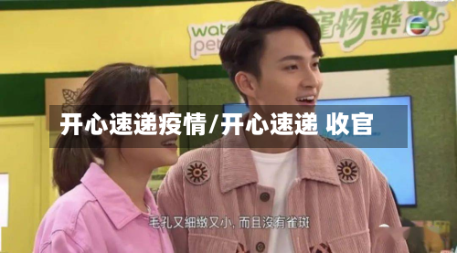 开心速递疫情/开心速递 收官-第1张图片
