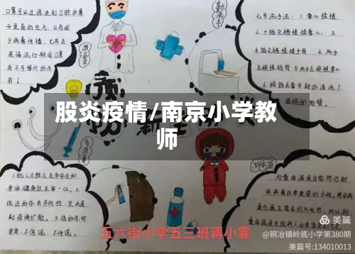 股炎疫情/南京小学教师-第3张图片