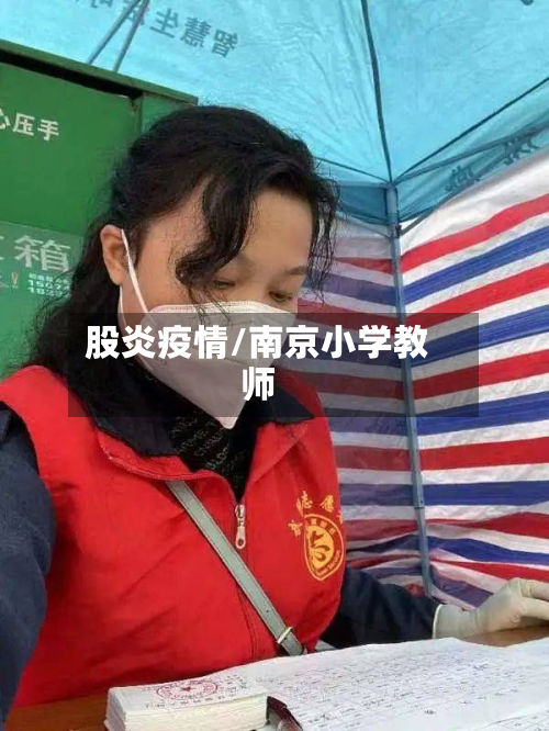 股炎疫情/南京小学教师-第1张图片