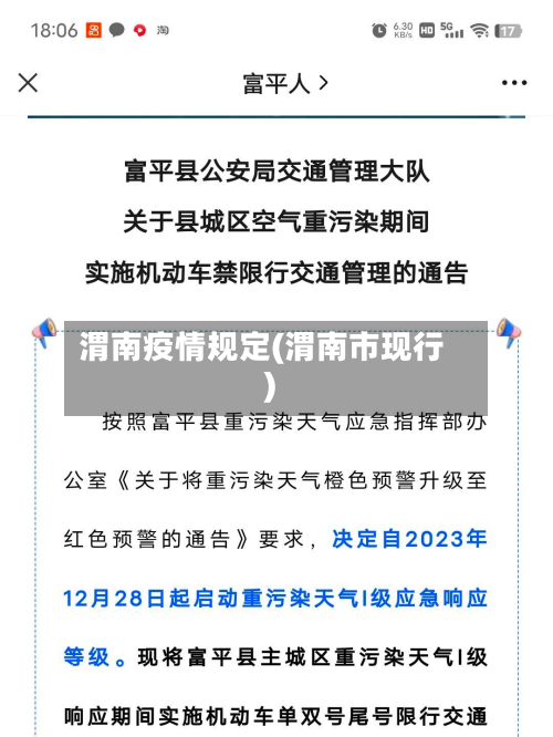 渭南疫情规定(渭南市现行)-第1张图片