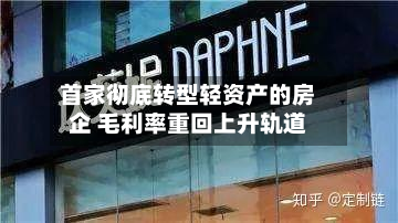 首家彻底转型轻资产的房企 毛利率重回上升轨道-第1张图片
