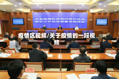 疫情区视频/关于疫情的一段视频-第1张图片