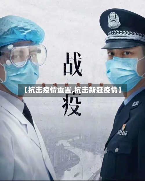 【抗击疫情重置,抗击新冠疫情】-第1张图片