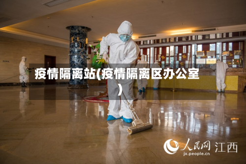 疫情隔离站(疫情隔离区办公室)-第1张图片