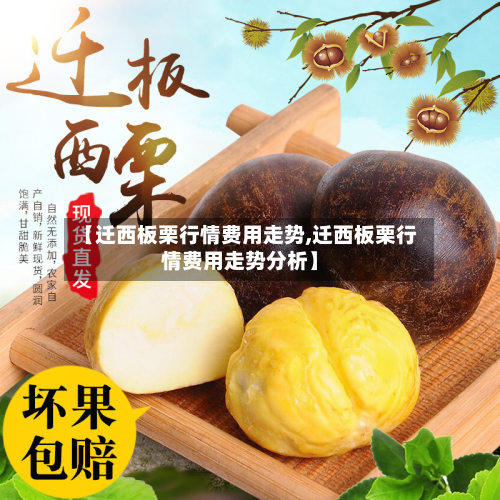 【迁西板栗行情费用走势,迁西板栗行情费用走势分析】-第1张图片