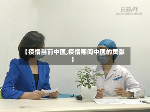 【疫情当前中医,疫情期间中医的贡献】-第1张图片