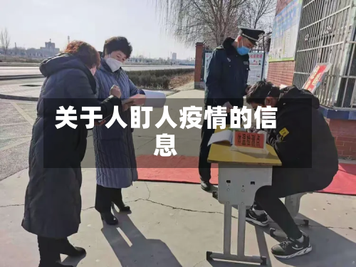 关于人盯人疫情的信息-第1张图片