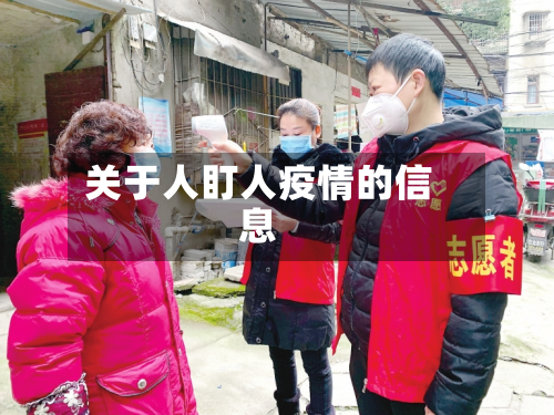 关于人盯人疫情的信息-第2张图片