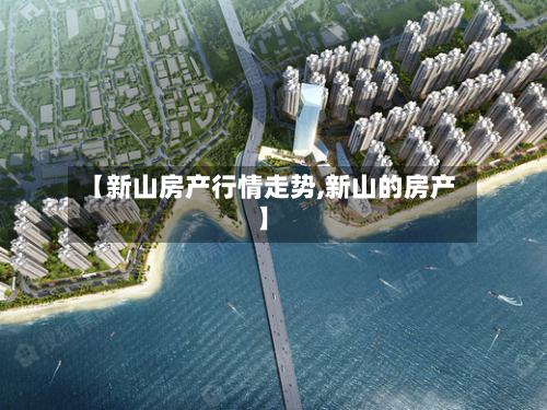 【新山房产行情走势,新山的房产】-第2张图片