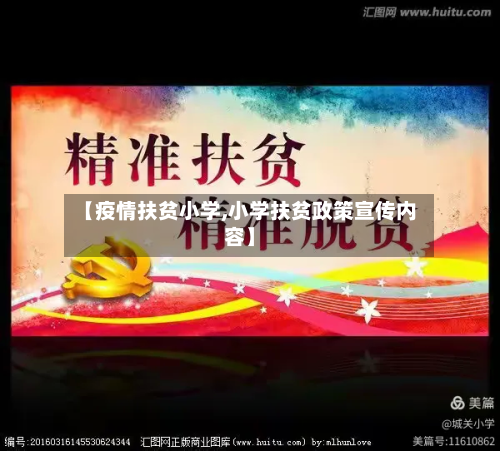 【疫情扶贫小学,小学扶贫政策宣传内容】-第3张图片