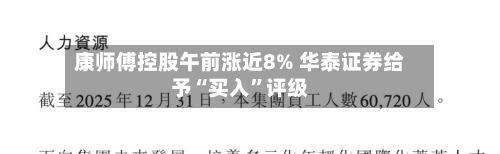 康师傅控股午前涨近8% 华泰证券给予“买入	”评级-第2张图片