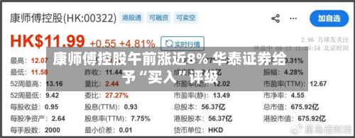 康师傅控股午前涨近8% 华泰证券给予“买入”评级-第1张图片
