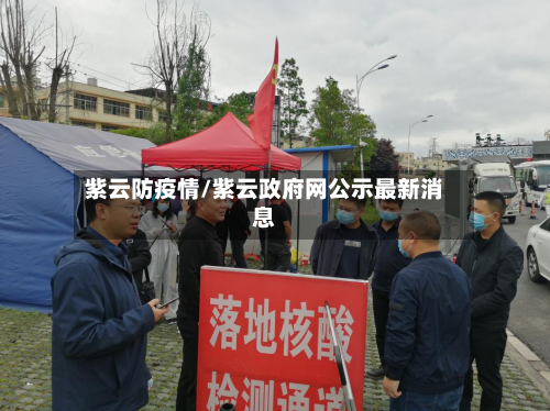 紫云防疫情/紫云政府网公示最新消息-第3张图片