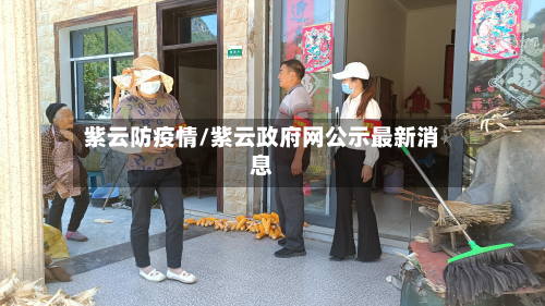 紫云防疫情/紫云政府网公示最新消息-第1张图片