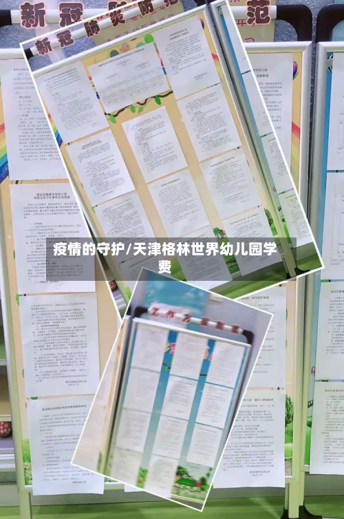 疫情的守护/天津格林世界幼儿园学费-第1张图片