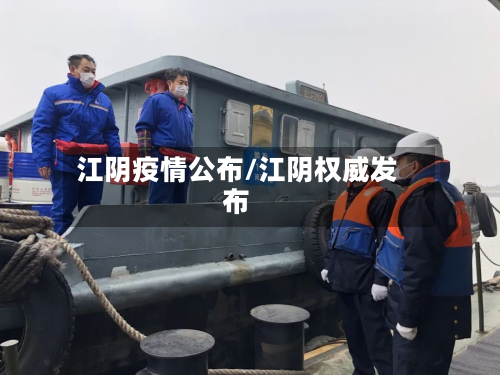 江阴疫情公布/江阴权威发布-第1张图片