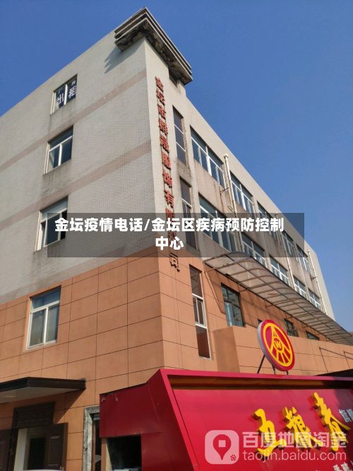 金坛疫情电话/金坛区疾病预防控制中心-第1张图片