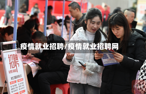 疫情就业招聘/疫情就业招聘网-第2张图片