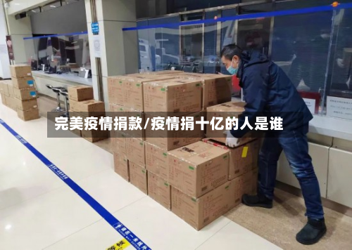 完美疫情捐款/疫情捐十亿的人是谁-第1张图片