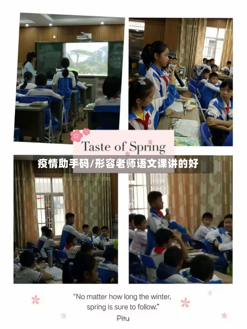 疫情助手码/形容老师语文课讲的好-第1张图片