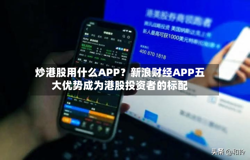 炒港股用什么APP?新浪财经APP五大优势成为港股投资者的标配-第2张图片