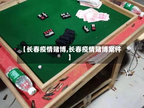 【长春疫情赌博,长春疫情赌博案件】-第1张图片