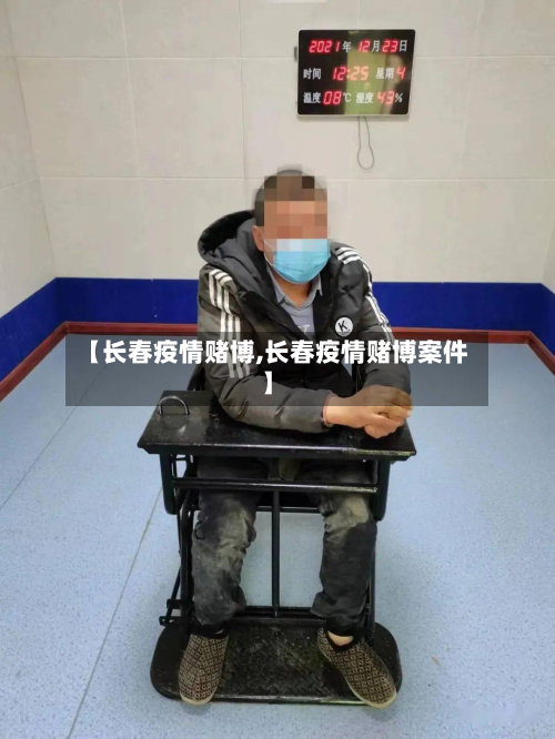 【长春疫情赌博,长春疫情赌博案件】-第3张图片