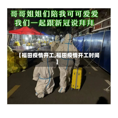 【福田疫情开工,福田疫情开工时间】-第2张图片