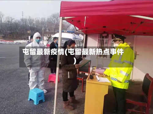 屯留最新疫情(屯留最新热点事件)-第2张图片