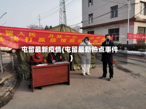 屯留最新疫情(屯留最新热点事件)-第1张图片