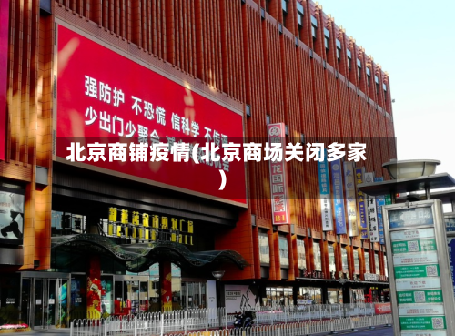 北京商铺疫情(北京商场关闭多家)-第3张图片