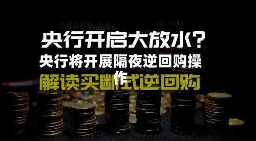 央行将开展隔夜逆回购操作-第2张图片
