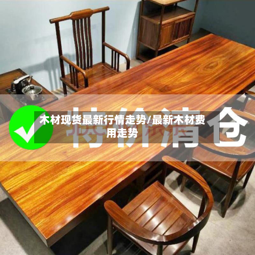 木材现货最新行情走势/最新木材费用走势-第1张图片