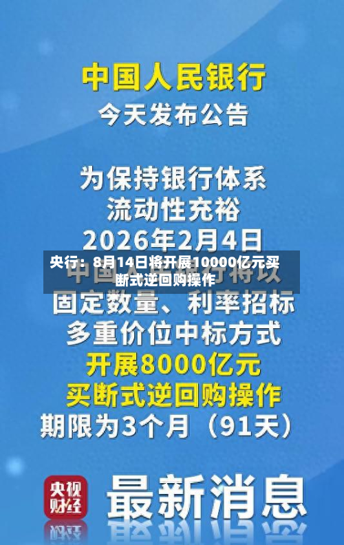 央行:8月14日将开展10000亿元买断式逆回购操作-第1张图片