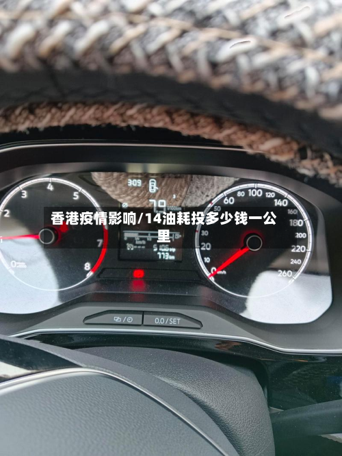 香港疫情影响/14油耗投多少钱一公里-第1张图片