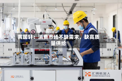 黄国轩：消费市场不缺需求，缺高质量供给-第1张图片