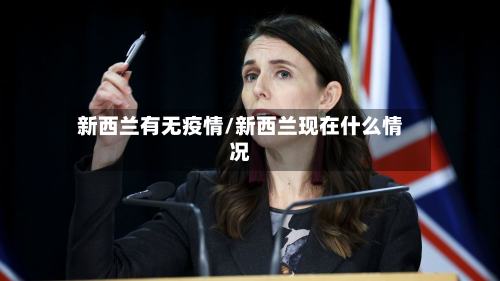 新西兰有无疫情/新西兰现在什么情况-第2张图片