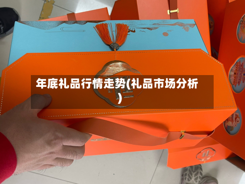年底礼品行情走势(礼品市场分析)-第3张图片
