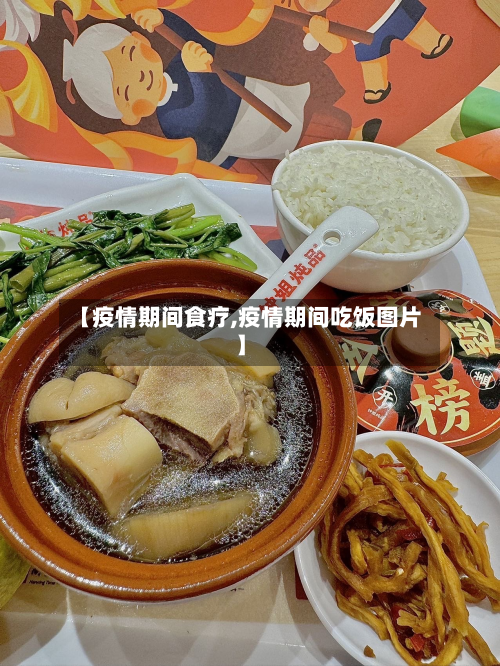【疫情期间食疗,疫情期间吃饭图片】-第2张图片