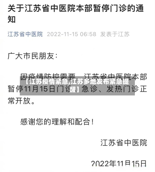 【江苏疫情紧急,江苏多地发布紧急提醒】-第1张图片