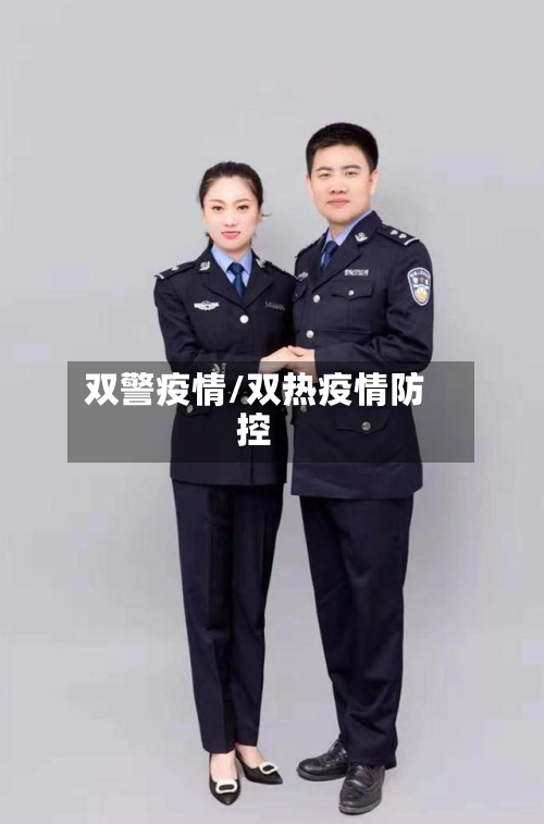 双警疫情/双热疫情防控-第1张图片