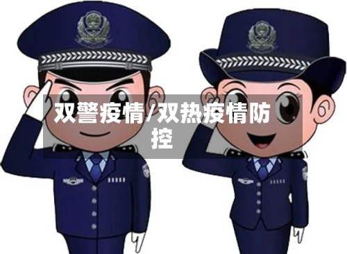 双警疫情/双热疫情防控-第2张图片