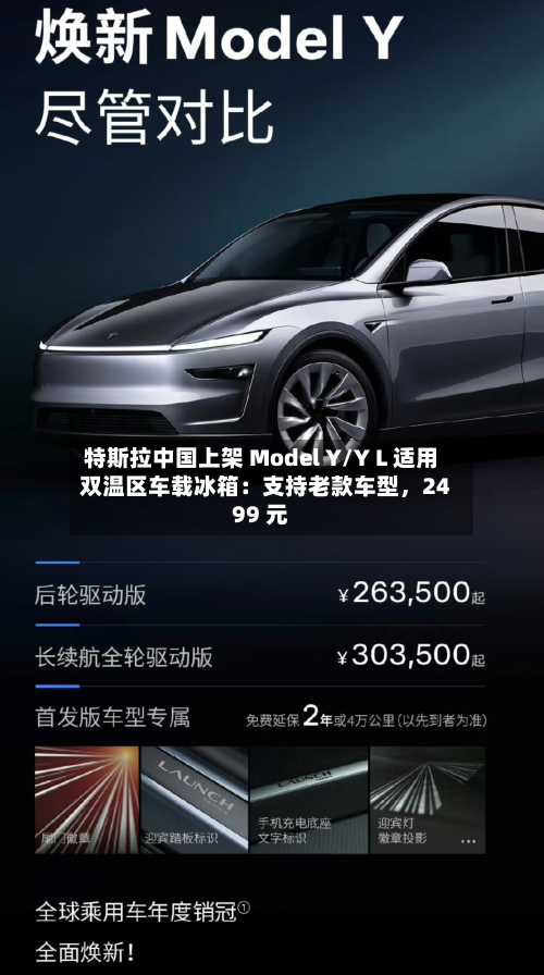 特斯拉中国上架 Model Y/Y L 适用双温区车载冰箱：支持老款车型，2499 元-第1张图片