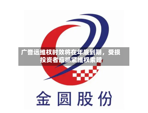 广誉远维权时效将在年底到期	，受损投资者应抓紧维权索赔-第1张图片